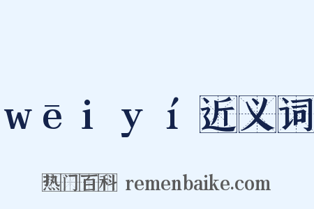 wēiyí近义词是什么意思的图片
